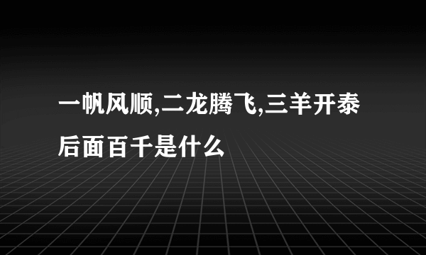 一帆风顺,二龙腾飞,三羊开泰 后面百千是什么