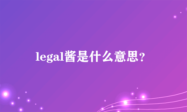 legal酱是什么意思？