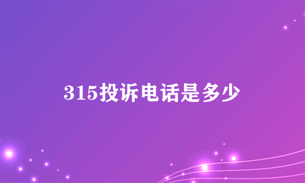 315投诉电话是多少