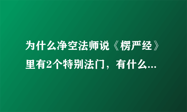 为什么净空法师说《楞严经》里有2个特别法门，有什么特殊意义吗？