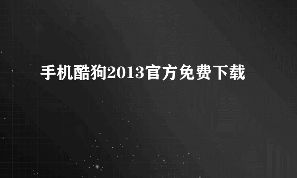 手机酷狗2013官方免费下载