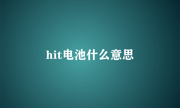 hit电池什么意思