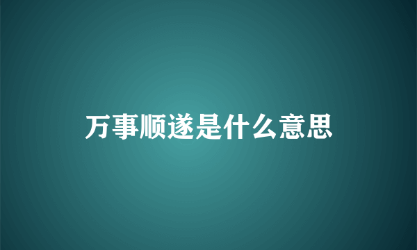 万事顺遂是什么意思