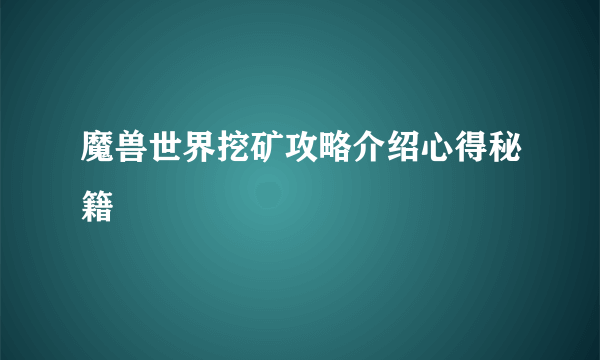 魔兽世界挖矿攻略介绍心得秘籍