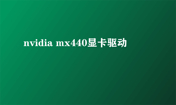 nvidia mx440显卡驱动