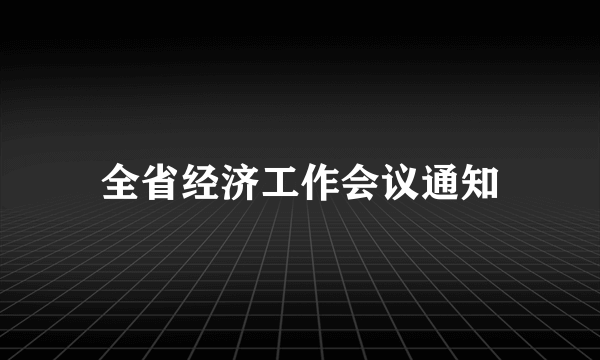 全省经济工作会议通知