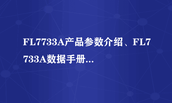 FL7733A产品参数介绍、FL7733A数据手册、中英文PDF资料-资料-飞外网