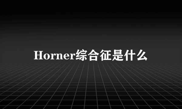 Horner综合征是什么