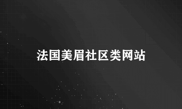 法国美眉社区类网站