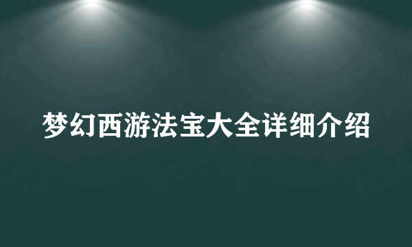 梦幻西游法宝大全详细介绍