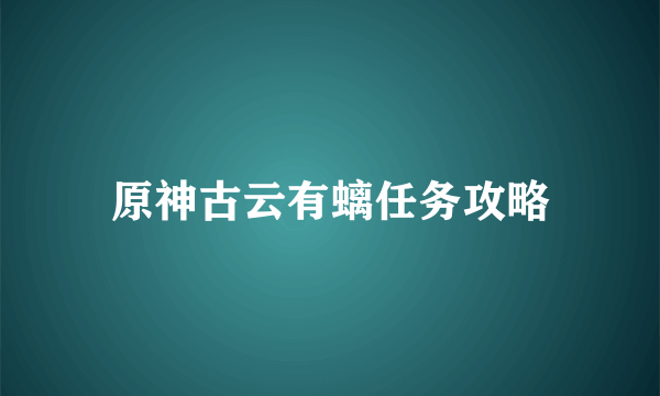 原神古云有螭任务攻略