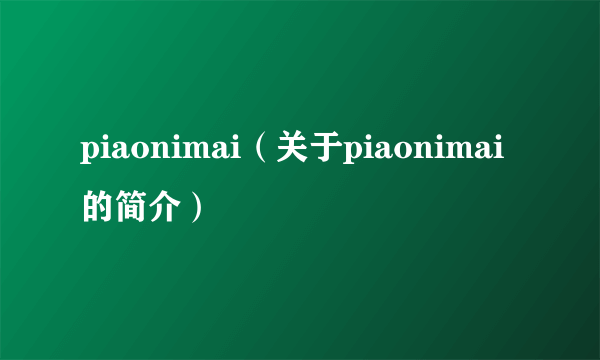 piaonimai（关于piaonimai的简介）