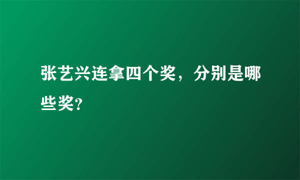 张艺兴连拿四个奖，分别是哪些奖？