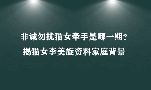 非诚勿扰猫女牵手是哪一期？ 揭猫女李美旋资料家庭背景