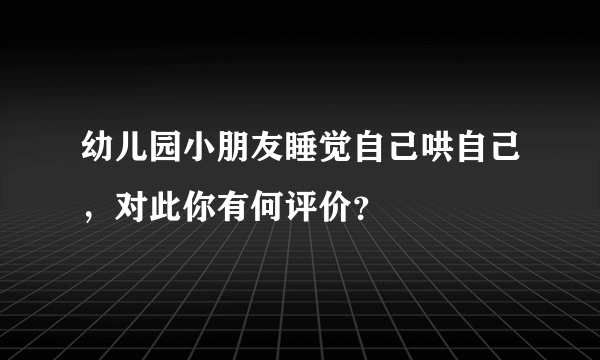 幼儿园小朋友睡觉自己哄自己，对此你有何评价？