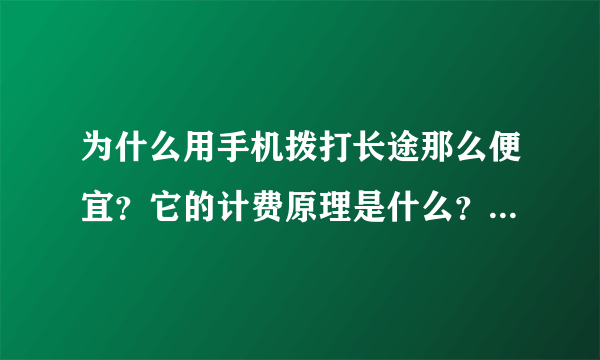 为什么用手机拨打长途那么便宜？它的计费原理是什么？例如移动拨打长途时加拨17951。