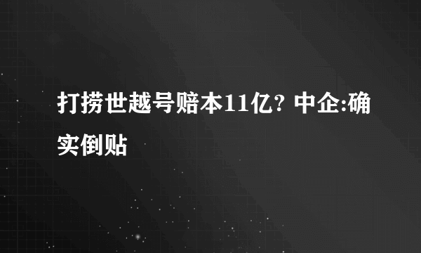 打捞世越号赔本11亿? 中企:确实倒贴