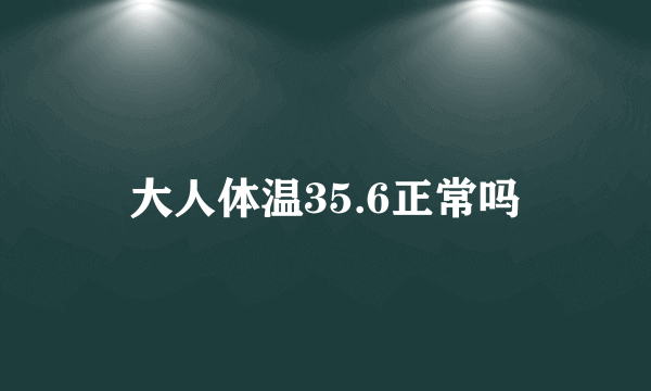 大人体温35.6正常吗