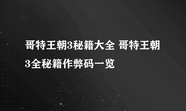 哥特王朝3秘籍大全 哥特王朝3全秘籍作弊码一览