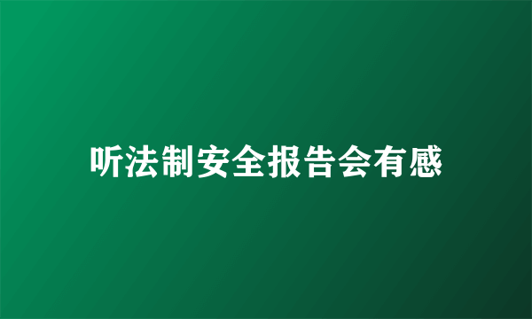 听法制安全报告会有感