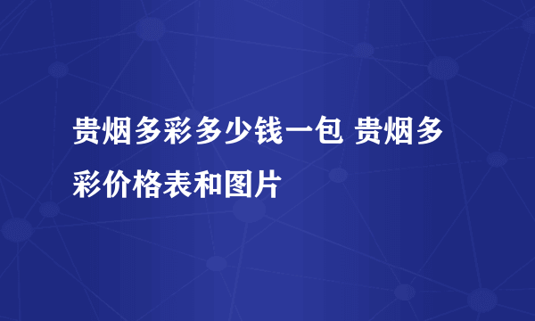 贵烟多彩多少钱一包 贵烟多彩价格表和图片