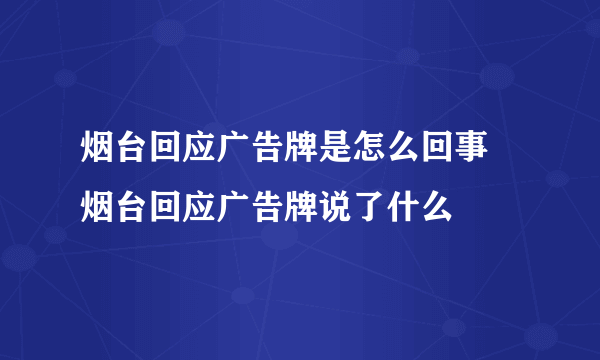 烟台回应广告牌是怎么回事 烟台回应广告牌说了什么