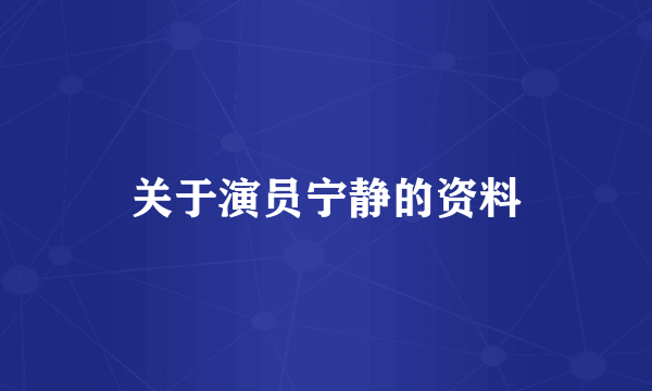 关于演员宁静的资料