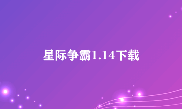 星际争霸1.14下载