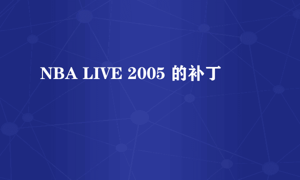 NBA LIVE 2005 的补丁