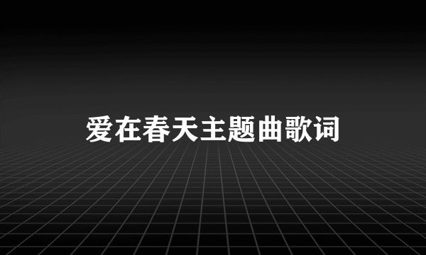 爱在春天主题曲歌词