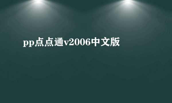 pp点点通v2006中文版