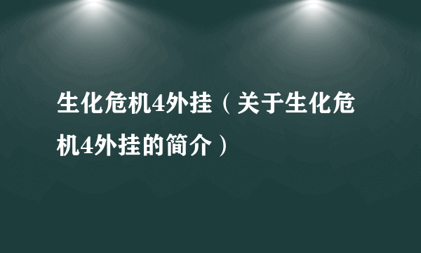 生化危机4外挂（关于生化危机4外挂的简介）