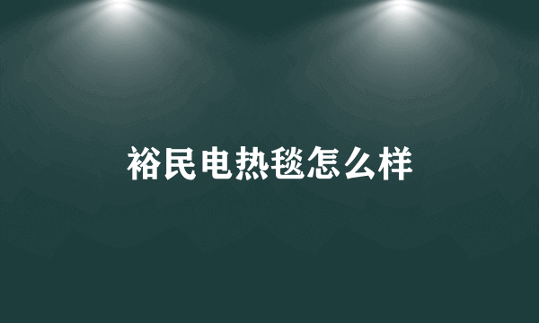 裕民电热毯怎么样