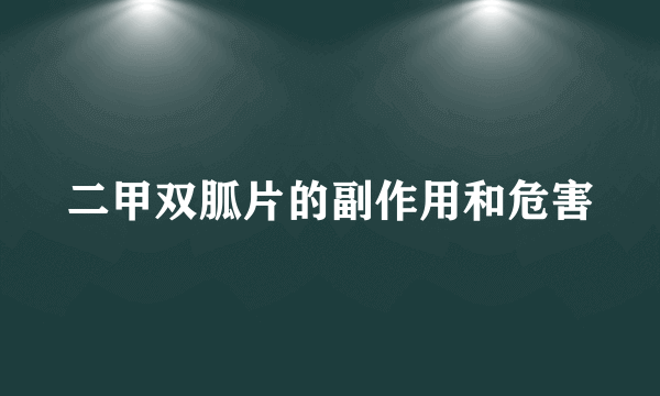 二甲双胍片的副作用和危害