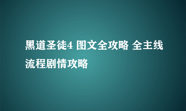 黑道圣徒4 图文全攻略 全主线流程剧情攻略