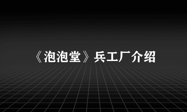 《泡泡堂》兵工厂介绍