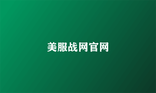 美服战网官网