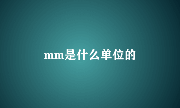 mm是什么单位的