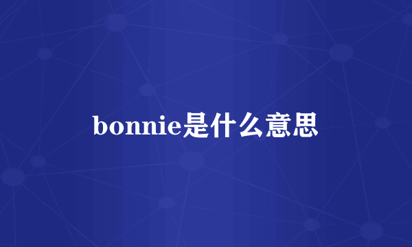 bonnie是什么意思