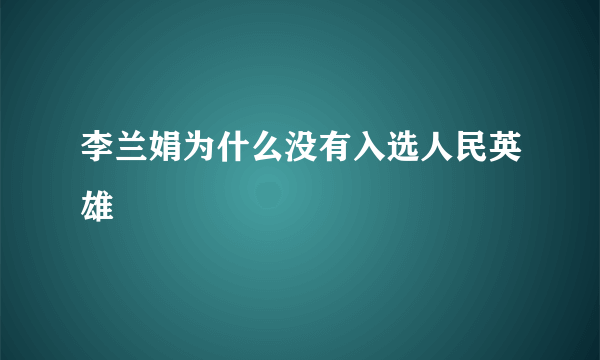 李兰娟为什么没有入选人民英雄