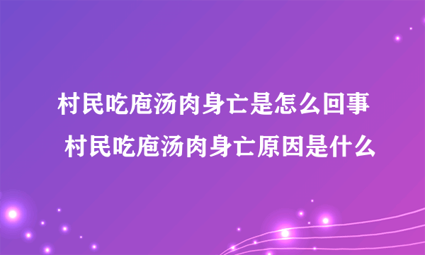 村民吃庖汤肉身亡是怎么回事 村民吃庖汤肉身亡原因是什么