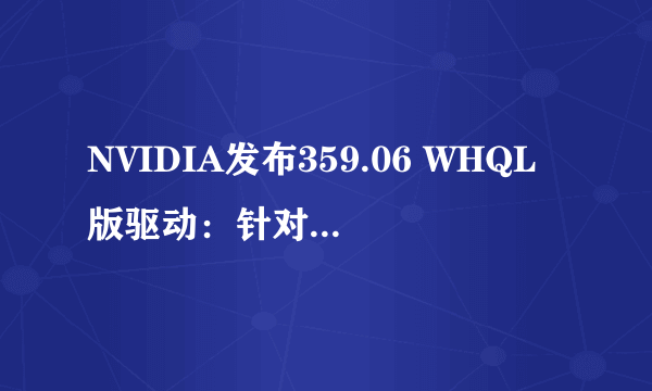 NVIDIA发布359.06 WHQL版驱动：针对《正当防卫3》、《彩虹六号：围攻》优化