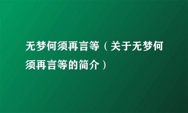 无梦何须再言等（关于无梦何须再言等的简介）