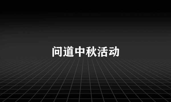 问道中秋活动