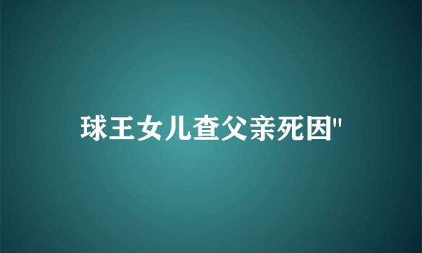 球王女儿查父亲死因