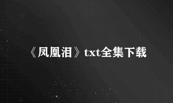 《凤凰泪》txt全集下载