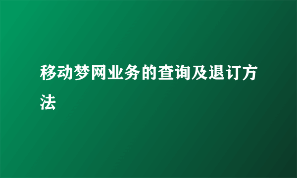 移动梦网业务的查询及退订方法