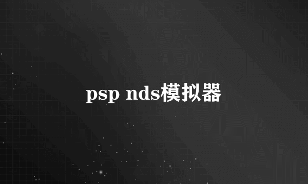 psp nds模拟器