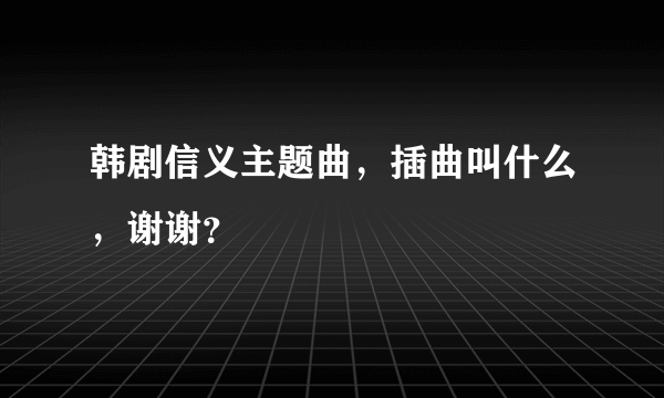 韩剧信义主题曲，插曲叫什么，谢谢？