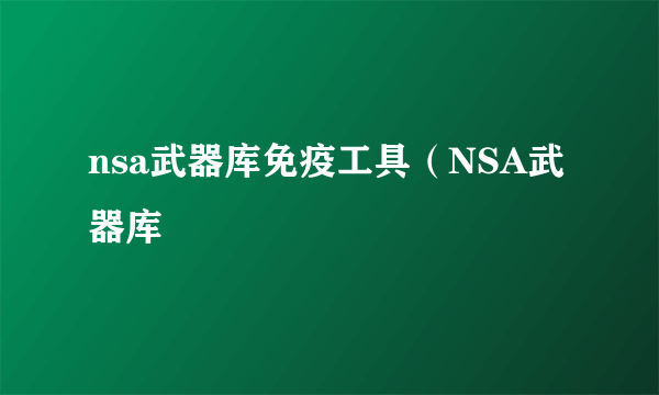 nsa武器库免疫工具（NSA武器库